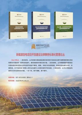 新能源行業首套項目開發法律手續標準化管理叢書正式發布，助力行業合規發展